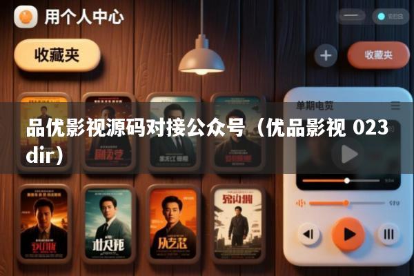 品优影视源码对接公众号(优品影视 023dir)