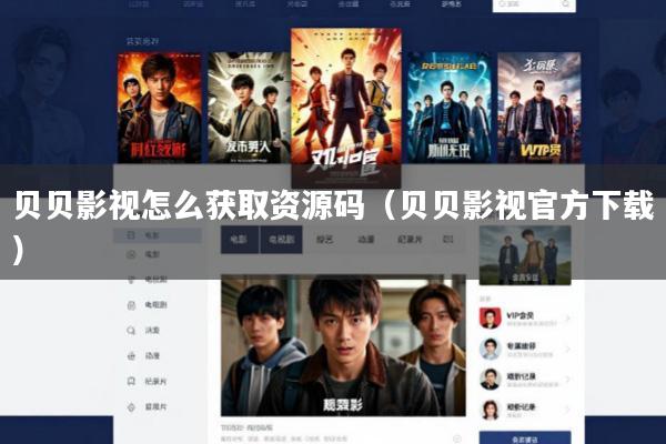 贝贝影视怎么获取资源码(贝贝影视官方下载)
