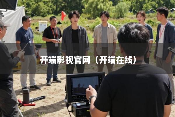 开端影视官网(开端在线)