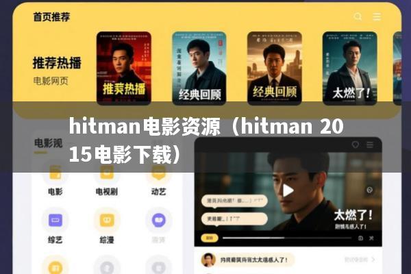 hitman电影资源(hitman 2015电影下载)