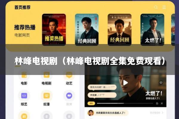 林峰电视剧(林峰电视剧全集免费观看)