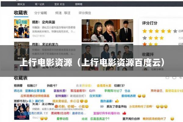 上行电影资源(上行电影资源百度云)