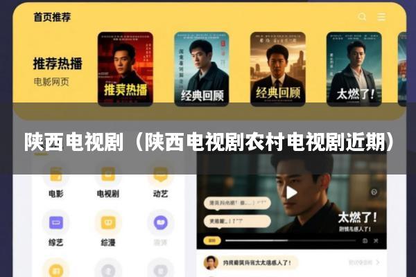 陕西电视剧(陕西电视剧农村电视剧近期)