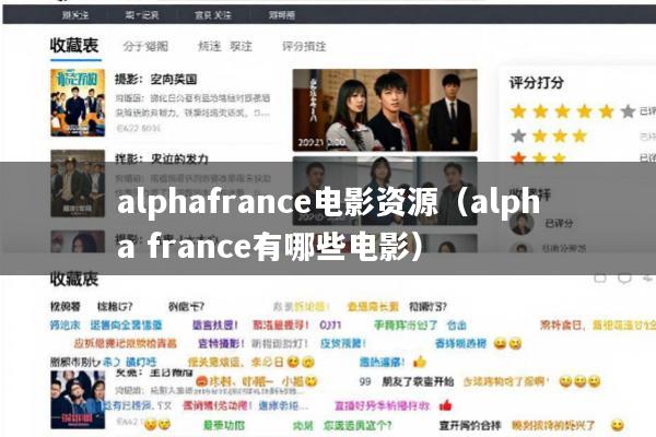 alphafrance电影资源(alpha france有哪些电影)