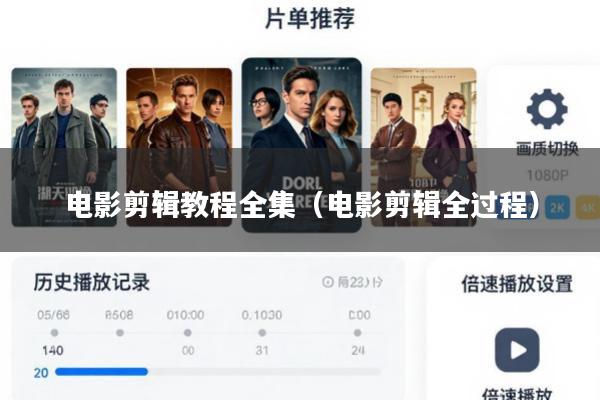 电影剪辑教程全集(电影剪辑全过程)
