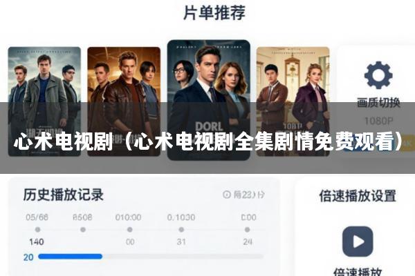 心术电视剧(心术电视剧全集剧情免费观看)