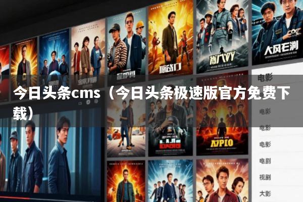今日头条cms(今日头条极速版官方免费下载)