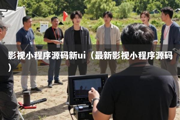 影视小程序源码新ui(最新影视小程序源码)