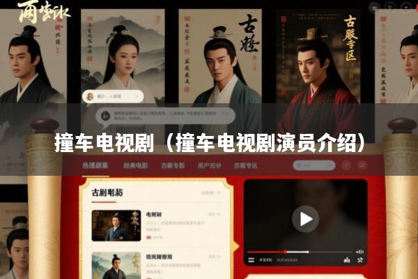 撞车电视剧(撞车电视剧演员介绍)