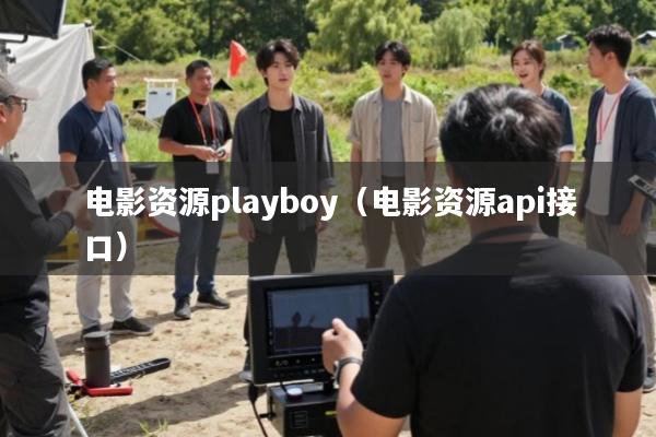 电影资源playboy(电影资源api接口)