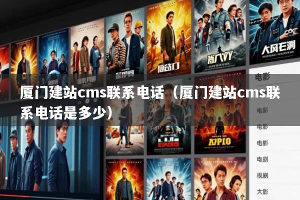 厦门建站cms联系电话(厦门建站cms联系电话是多少)