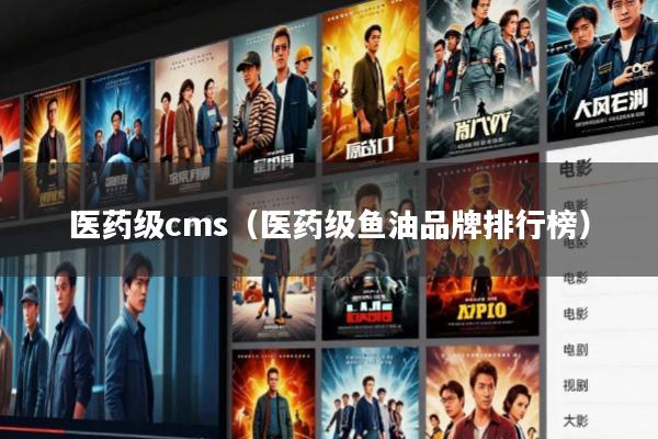 医药级cms(医药级鱼油品牌排行榜)
