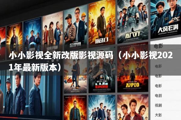 小小影视全新改版影视源码(小小影视2021年最新版本)