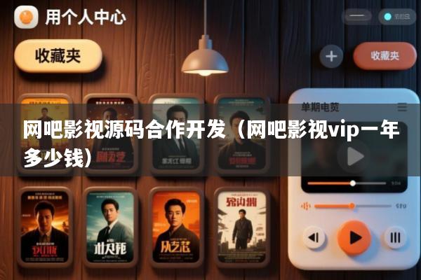 网吧影视源码合作开发(网吧影视vip一年多少钱)