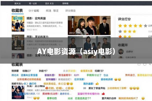 AY电影资源(asiy电影)