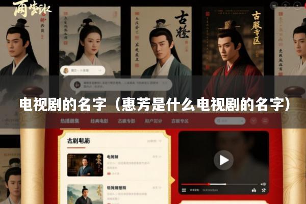 电视剧的名字(惠芳是什么电视剧的名字)