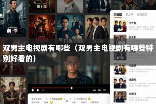 双男主电视剧有哪些(双男主电视剧有哪些特别好看的)