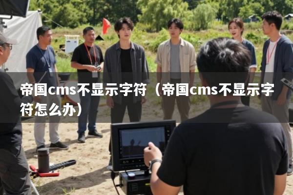 帝国cms不显示字符(帝国cms不显示字符怎么办)