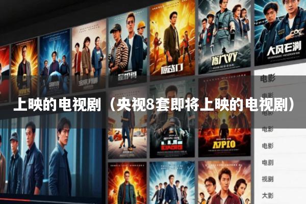 上映的电视剧(央视8套即将上映的电视剧)
