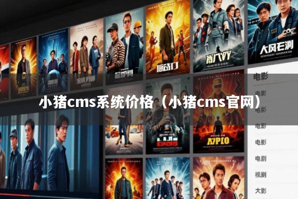 小猪cms系统价格(小猪cms官网)
