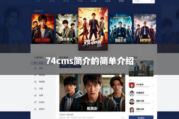 74cms简介的简单介绍