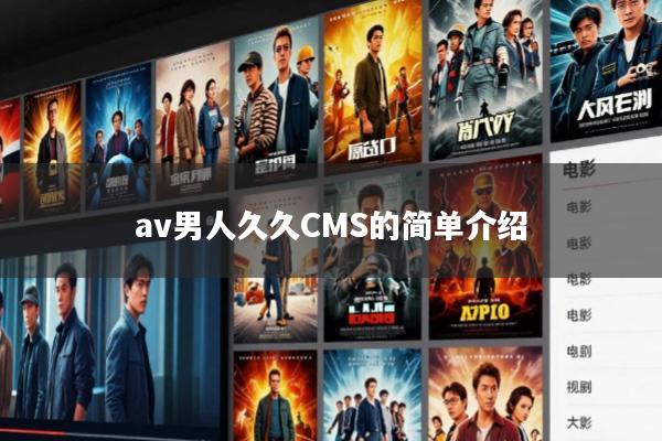 av男人久久CMS的简单介绍