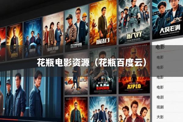 花瓶电影资源(花瓶百度云)