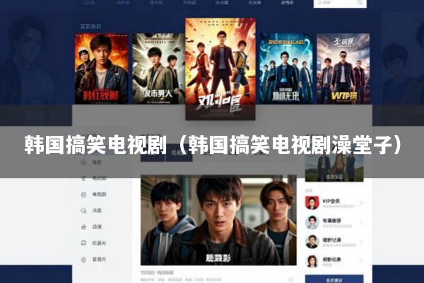 韩国搞笑电视剧(韩国搞笑电视剧澡堂子)