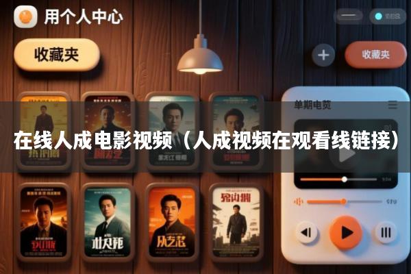 在线人成电影视频(人成视频在观看线链接)