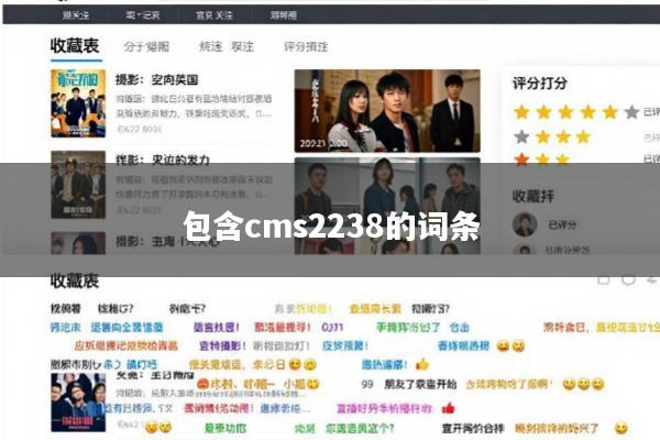 包含cms2238的词条