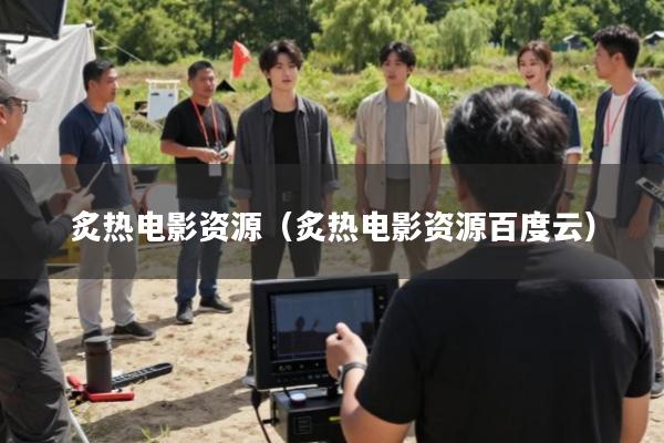 炙热电影资源(炙热电影资源百度云)