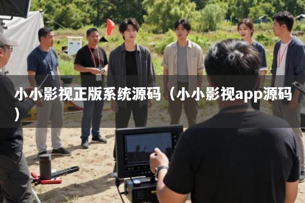 小小影视正版系统源码(小小影视app源码)