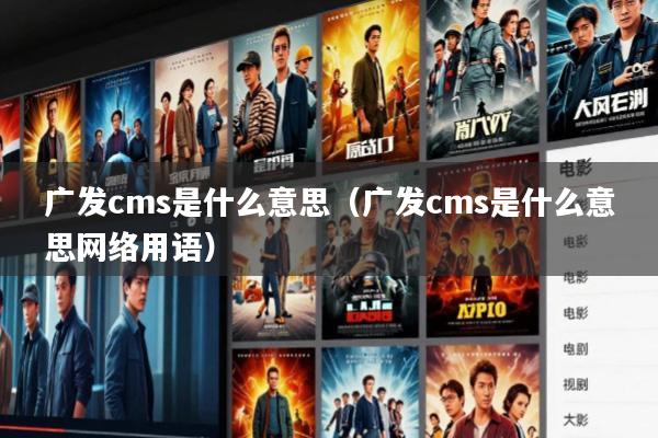 广发cms是什么意思(广发cms是什么意思网络用语)