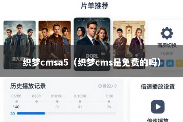 织梦cmsa5(织梦cms是免费的吗)