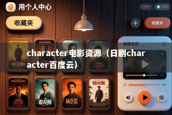 character电影资源(日剧character百度云)