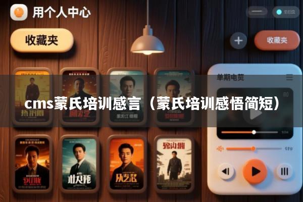 cms蒙氏培训感言(蒙氏培训感悟简短)