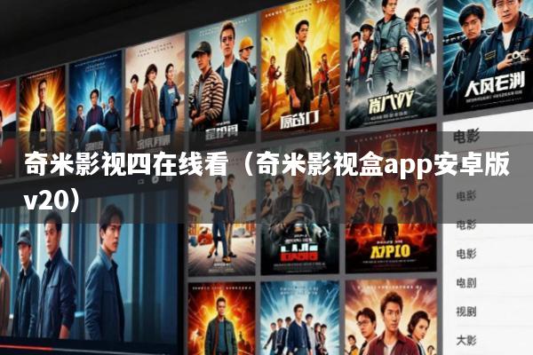 奇米影视四在线看(奇米影视盒app安卓版v20)