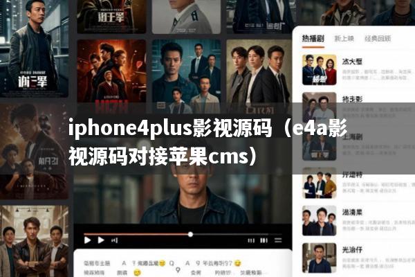 iphone4plus影视源码(e4a影视源码对接苹果cms)