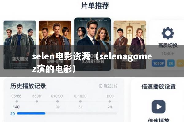 selen电影资源(selenagomez演的电影)