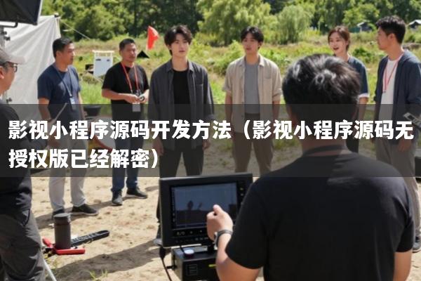 影视小程序源码开发方法(影视小程序源码无授权版已经解密)