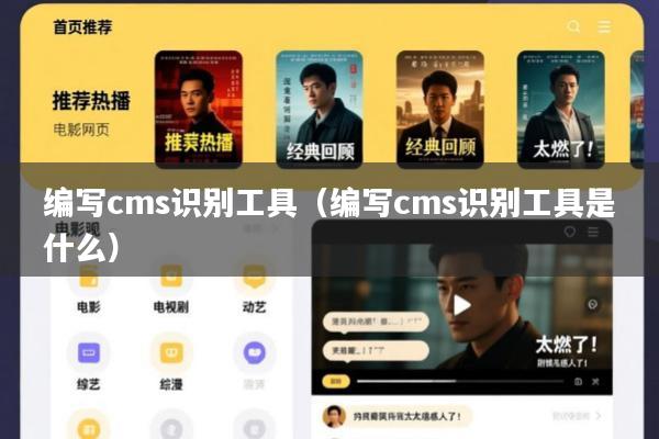 编写cms识别工具(编写cms识别工具是什么)