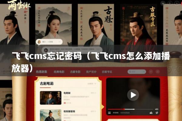 飞飞cms忘记密码(飞飞cms怎么添加播放器)