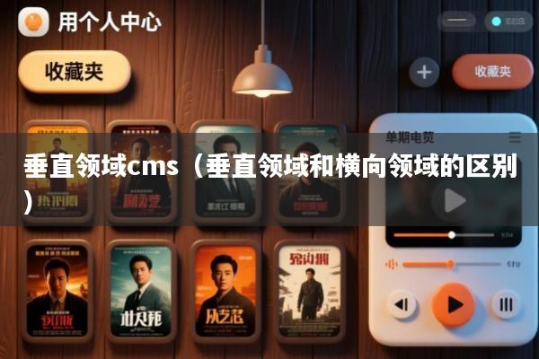 垂直领域cms(垂直领域和横向领域的区别)