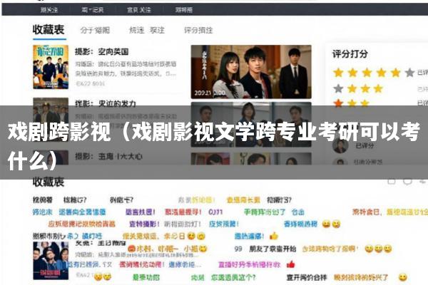 戏剧跨影视(戏剧影视文学跨专业考研可以考什么)