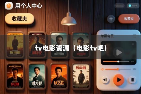 tv电影资源(电影tv吧)