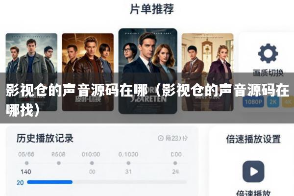 影视仓的声音源码在哪(影视仓的声音源码在哪找)