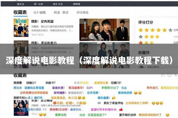 深度解说电影教程(深度解说电影教程下载)