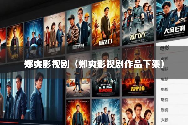 郑爽影视剧(郑爽影视剧作品下架)