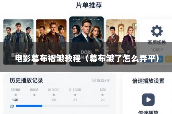 电影幕布褶皱教程(幕布皱了怎么弄平)