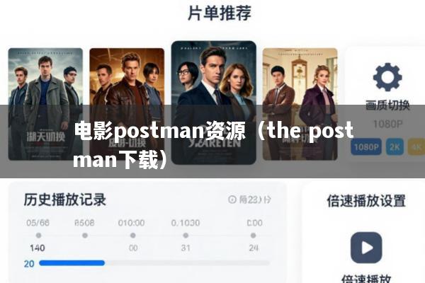 电影postman资源(the postman下载)